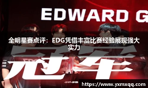 全明星赛点评：EDG凭借丰富比赛经验展现强大实力