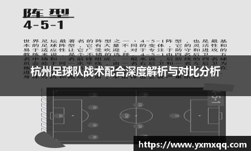 杭州足球队战术配合深度解析与对比分析