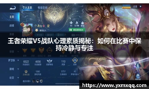 王者荣耀V5战队心理素质揭秘：如何在比赛中保持冷静与专注