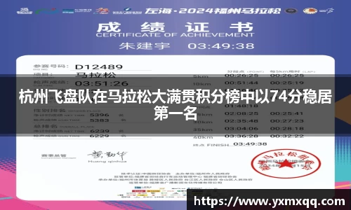 杭州飞盘队在马拉松大满贯积分榜中以74分稳居第一名