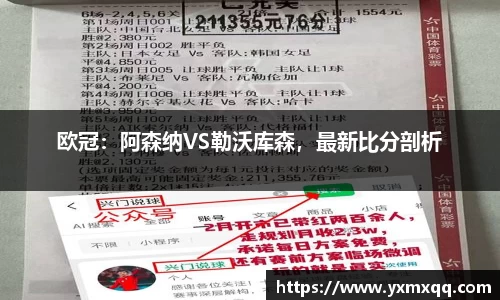 欧冠：阿森纳VS勒沃库森，最新比分剖析