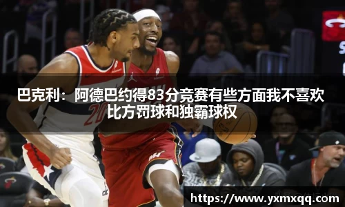 巴克利：阿德巴约得83分竞赛有些方面我不喜欢 比方罚球和独霸球权